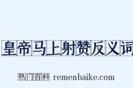 皇帝马上射赞反义词是什么意思的图片